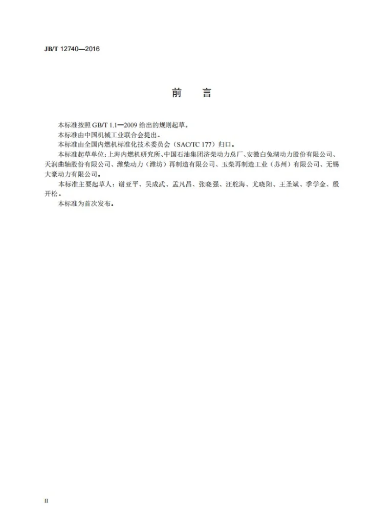 JB/T 12740-2016 再制造内燃机 曲轴工艺规范第3页预览图