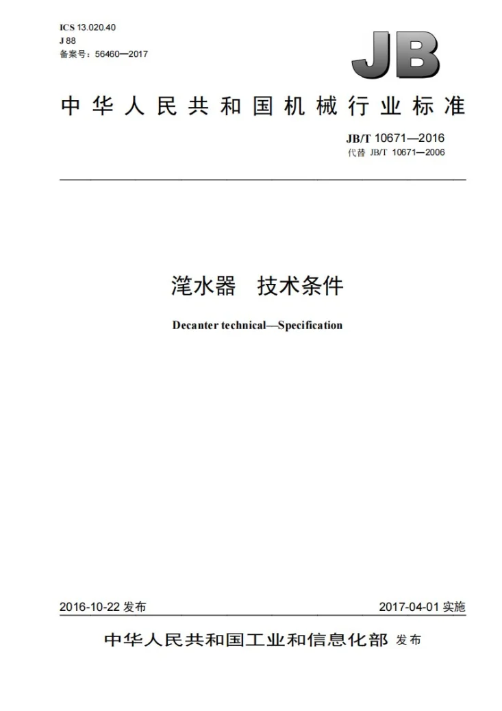 JB/T 10671-2016 滗水器 技术条件第1页预览图