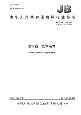JB/T 10671-2016预览图