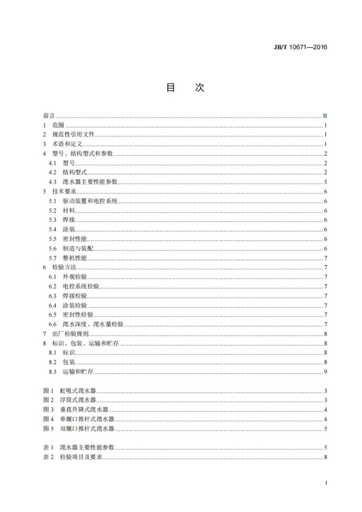 JB/T 10671-2016 滗水器 技术条件第2页预览图