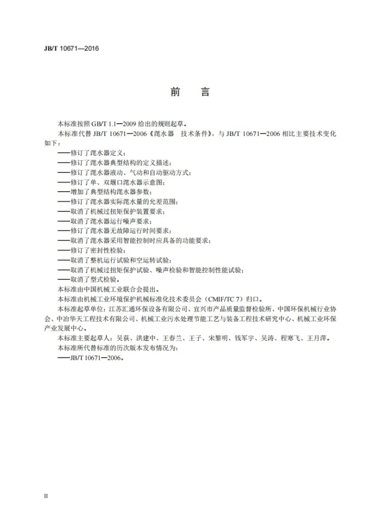 JB/T 10671-2016 滗水器 技术条件第3页预览图
