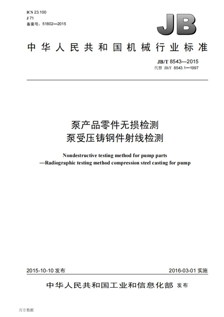JB/T 8543-2015 泵产品零件无损检测 泵受压铸钢件射线检测第1页预览图