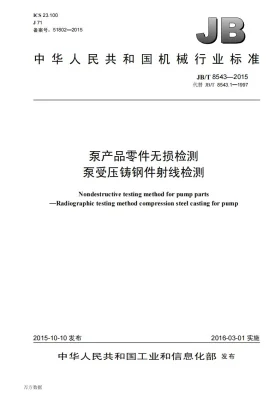 JB/T 8543-2015预览图