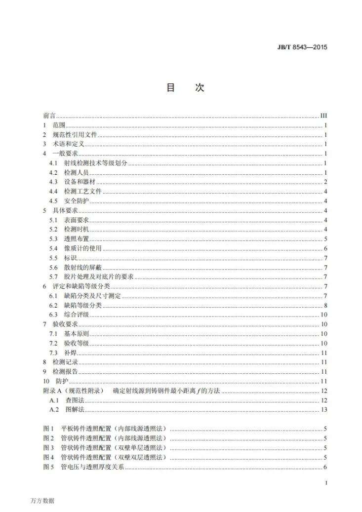 JB/T 8543-2015 泵产品零件无损检测 泵受压铸钢件射线检测第2页预览图