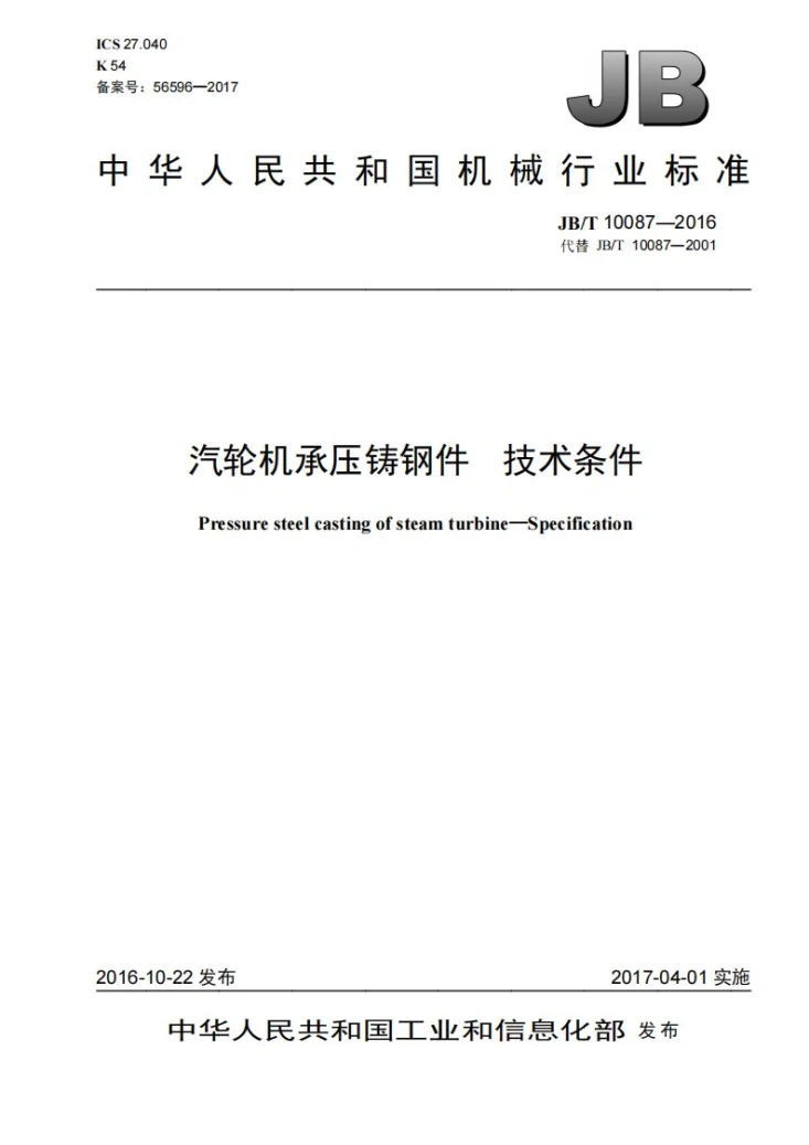 JB/T 10087-2016 汽轮机承压铸钢件 技术条件第1页预览图