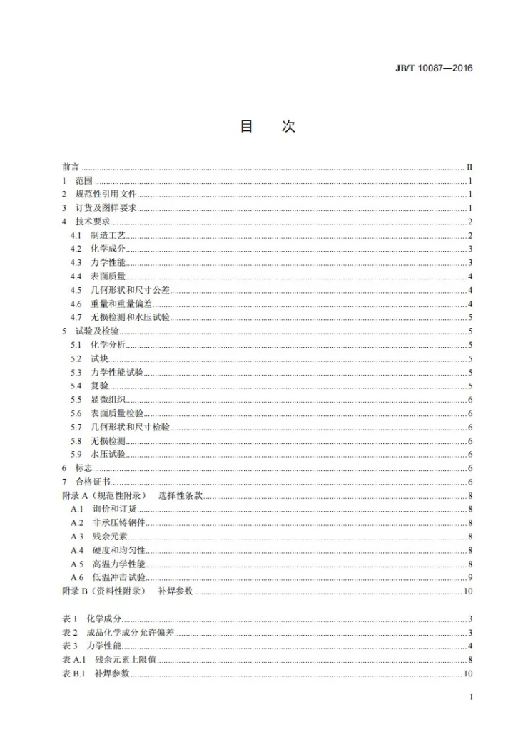JB/T 10087-2016 汽轮机承压铸钢件 技术条件第2页预览图