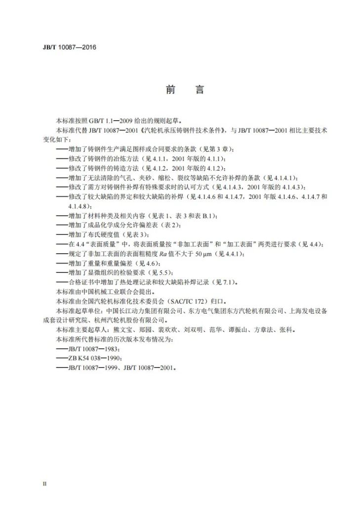 JB/T 10087-2016 汽轮机承压铸钢件 技术条件第3页预览图