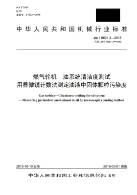 JB/T 9591.3-2015预览图