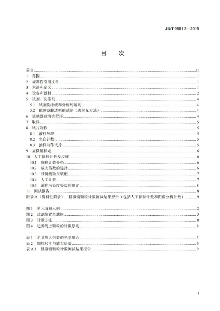 JB/T 9591.3-2015 燃气轮机 油系统清洁度测试 用显微镜计数法测定油液中固体颗粒污染度第2页预览图