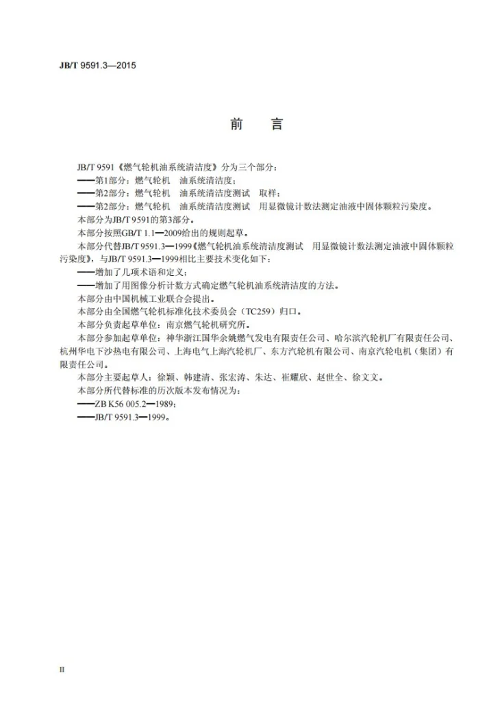 JB/T 9591.3-2015 燃气轮机 油系统清洁度测试 用显微镜计数法测定油液中固体颗粒污染度第3页预览图