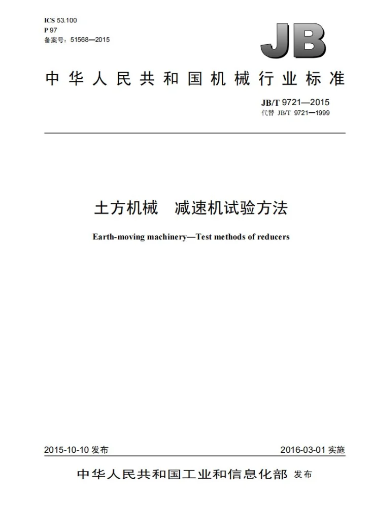 JB/T 9721-2015 土方机械 减速机试验方法第1页预览图