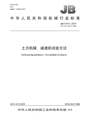 JB/T 9721-2015预览图