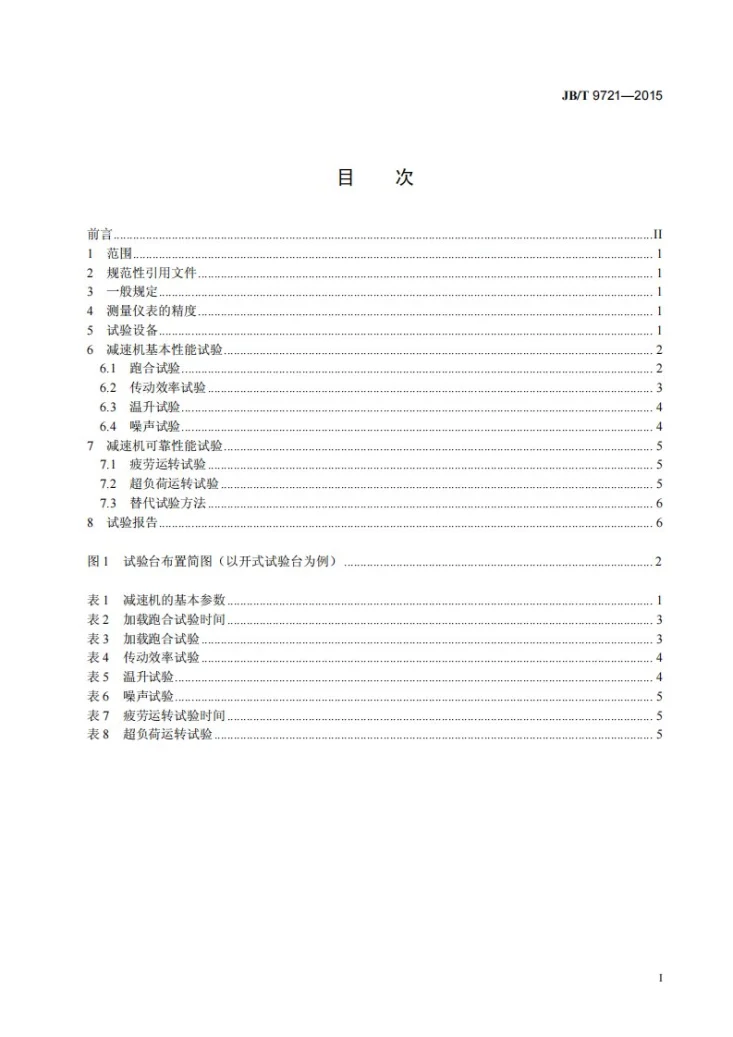 JB/T 9721-2015 土方机械 减速机试验方法第2页预览图