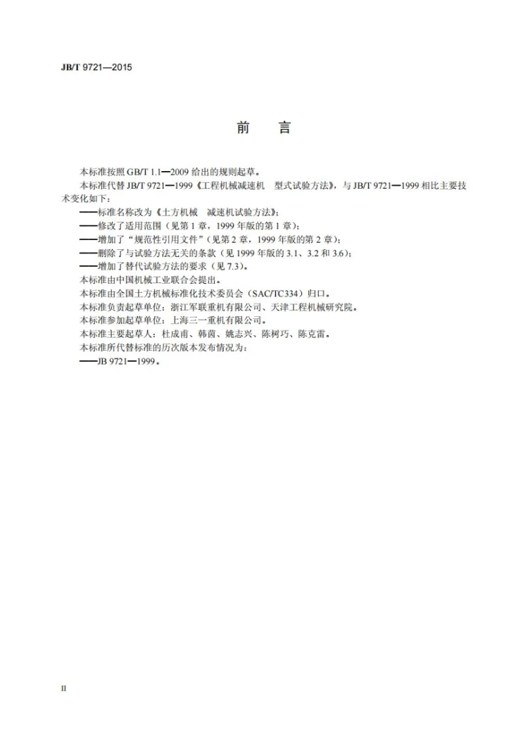 JB/T 9721-2015 土方机械 减速机试验方法第3页预览图