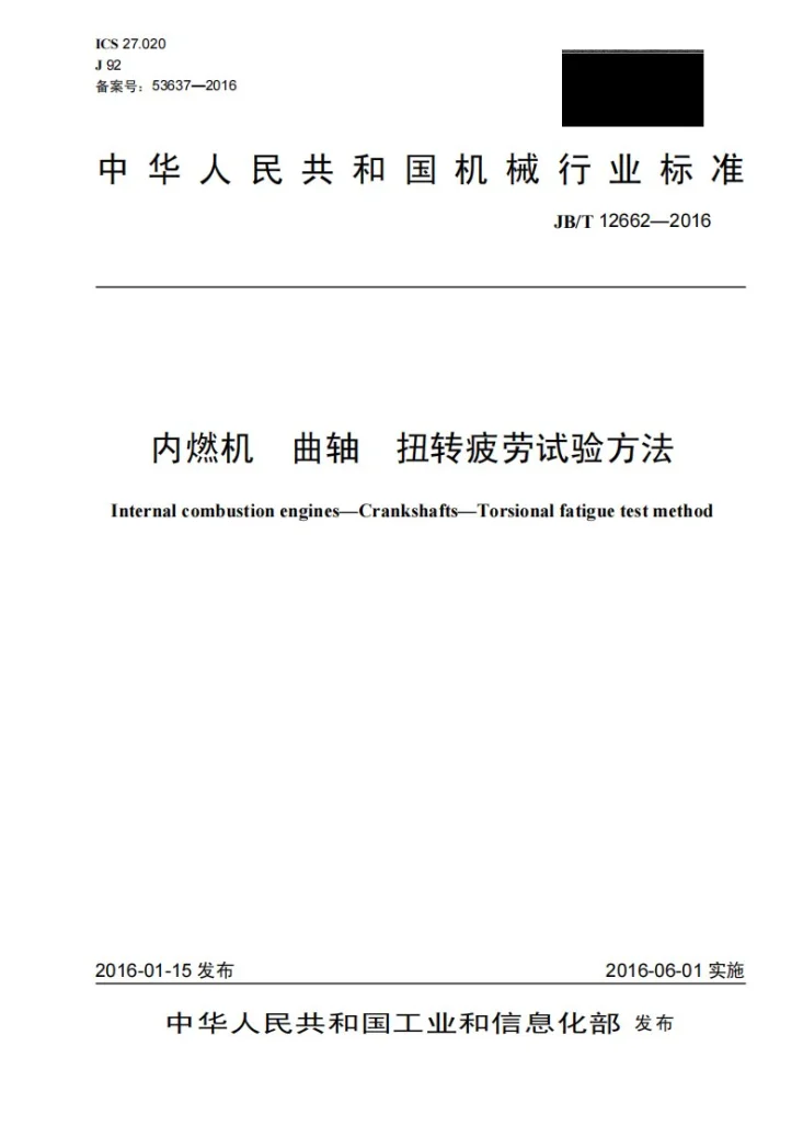 JB/T 12662-2016 内燃机曲轴扭转疲劳试验方法第1页预览图