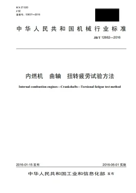JB/T 12662-2016预览图