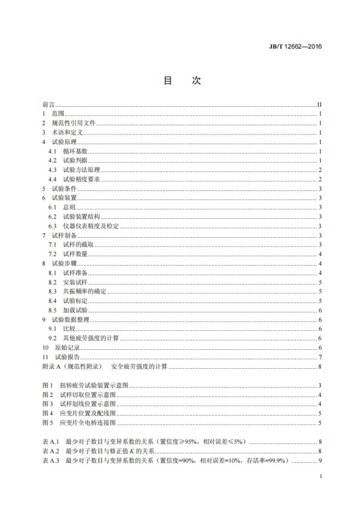 JB/T 12662-2016 内燃机曲轴扭转疲劳试验方法第3页预览图