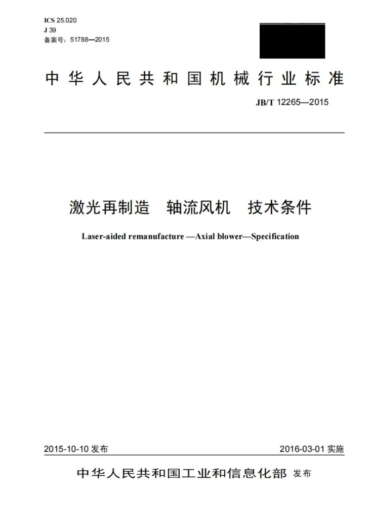 JB/T 12265-2015 激光再制造 轴流风机 技术条件第1页预览图