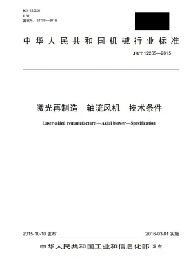 JB/T 12265-2015预览图