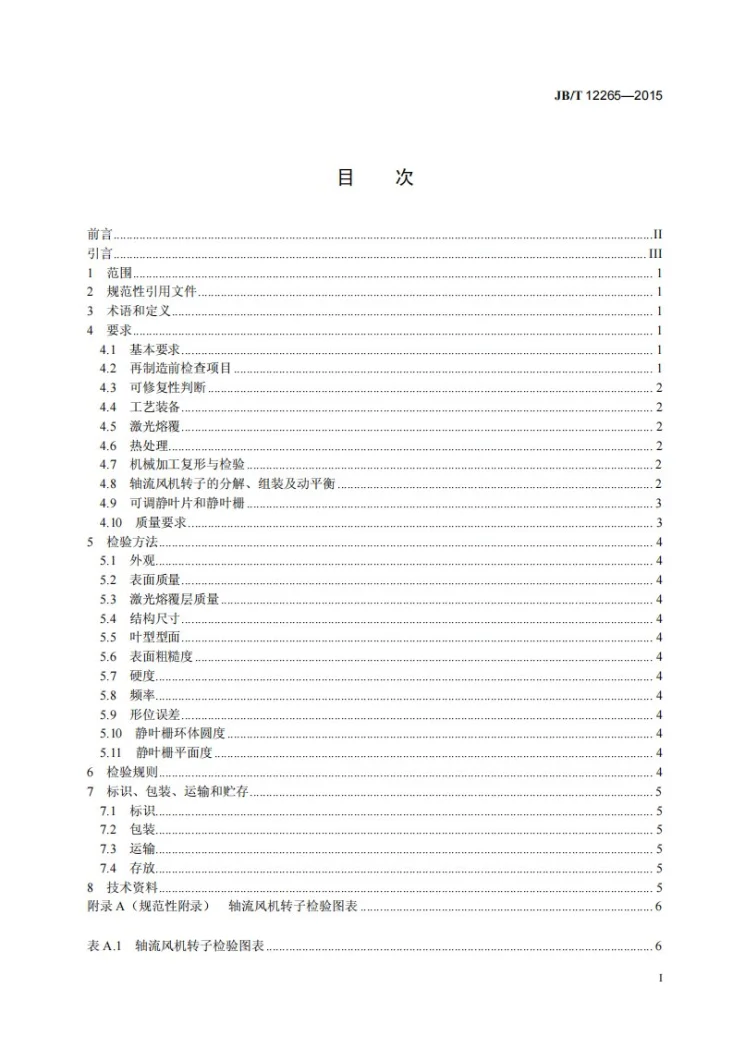 JB/T 12265-2015 激光再制造 轴流风机 技术条件第3页预览图