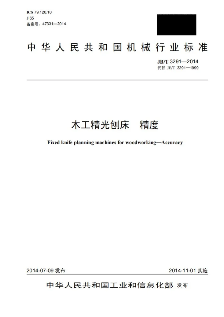 JB/T 3291-2014 木工精光刨床 精度第1页预览图