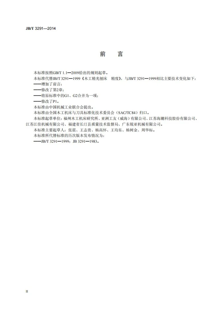 JB/T 3291-2014 木工精光刨床 精度第3页预览图