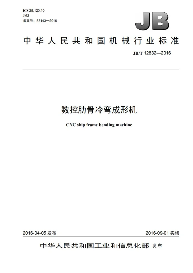 JB/T 12832-2016 数控肋骨冷弯成形机第1页预览图