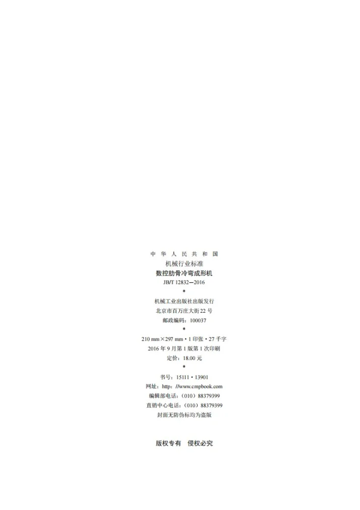 JB/T 12832-2016 数控肋骨冷弯成形机第2页预览图