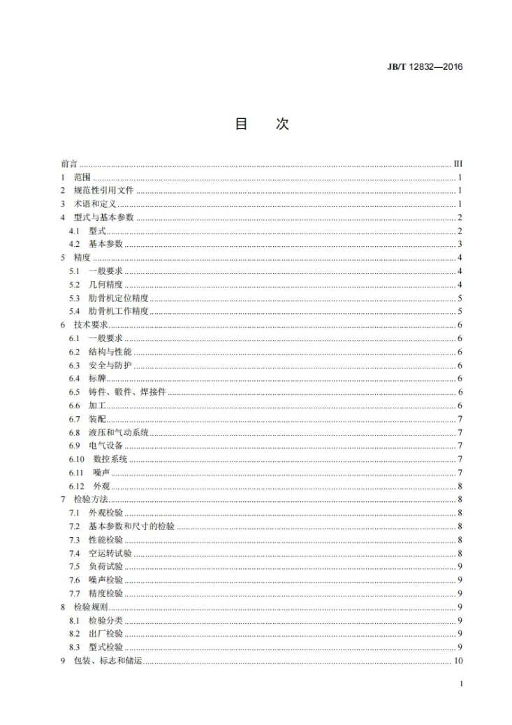 JB/T 12832-2016 数控肋骨冷弯成形机第3页预览图
