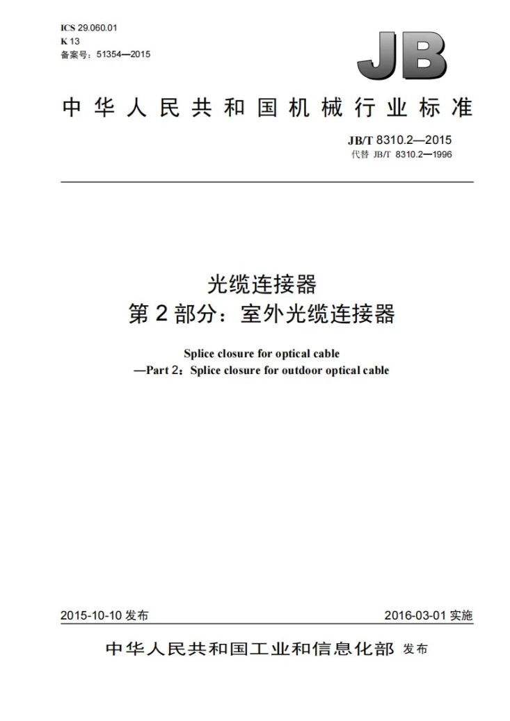 JB/T 8310.2-2015 光缆连接器 第2部分：室外光缆连接器第1页预览图
