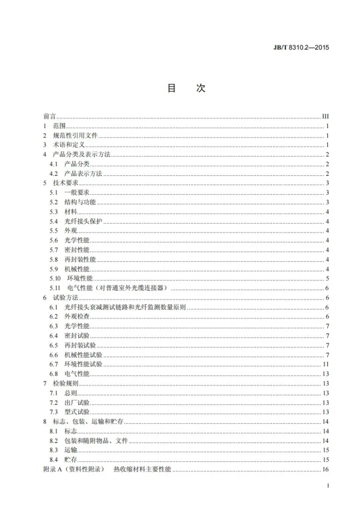 JB/T 8310.2-2015 光缆连接器 第2部分：室外光缆连接器第2页预览图