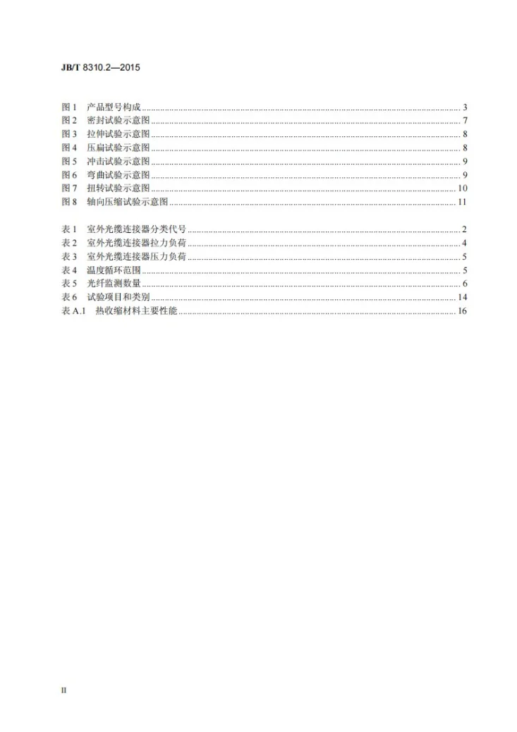 JB/T 8310.2-2015 光缆连接器 第2部分：室外光缆连接器第3页预览图