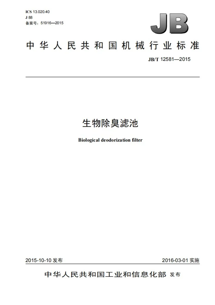 JB/T 12581-2015 生物除臭滤池第1页预览图
