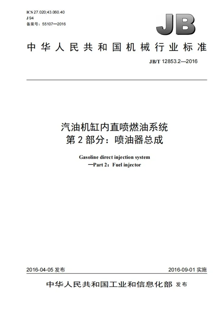 JB/T 12853.2-2016 汽油机缸内直喷燃油系统 第2部分：喷油器总成第1页预览图