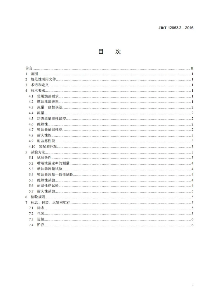 JB/T 12853.2-2016 汽油机缸内直喷燃油系统 第2部分：喷油器总成第2页预览图