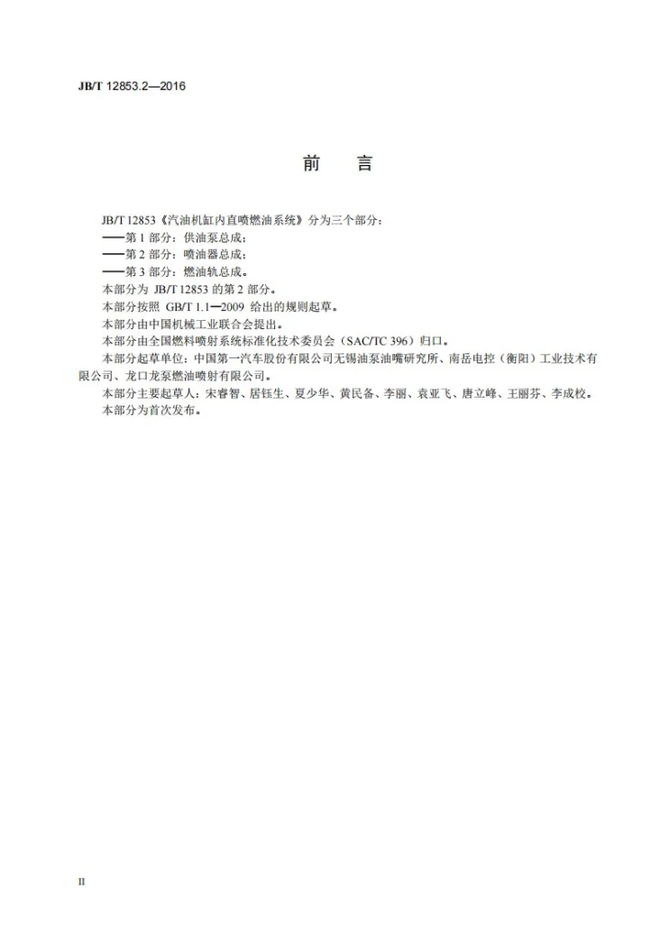 JB/T 12853.2-2016 汽油机缸内直喷燃油系统 第2部分：喷油器总成第3页预览图