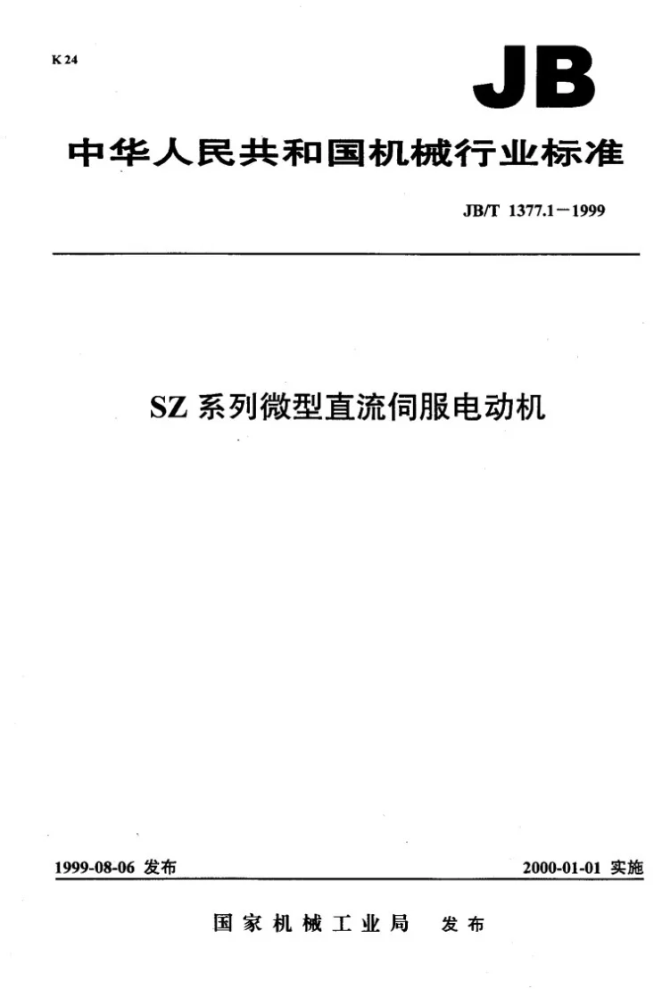 JB/T 1377.1-1999 SZ系列微型直流伺服电动机第1页预览图