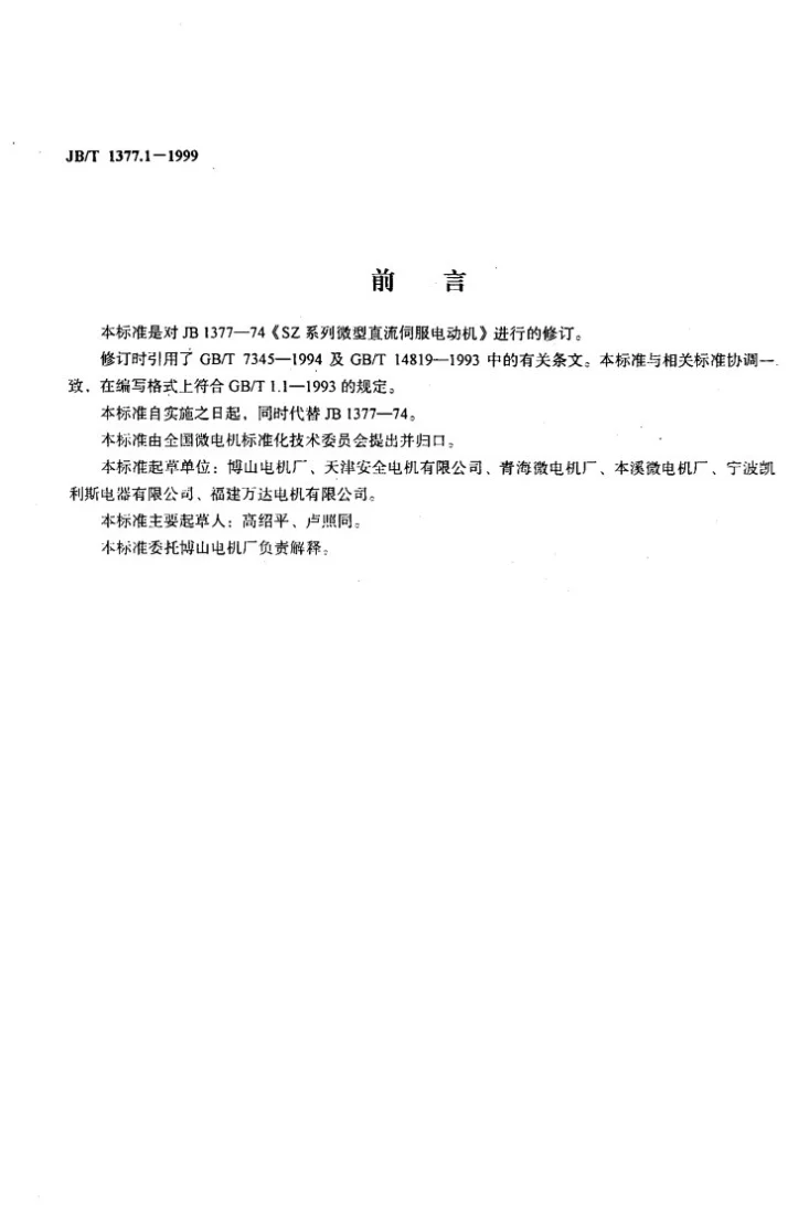 JB/T 1377.1-1999 SZ系列微型直流伺服电动机第2页预览图