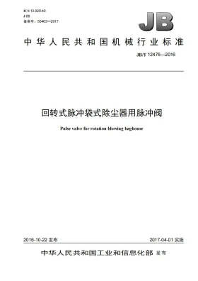 JB/T 12476-2016预览图