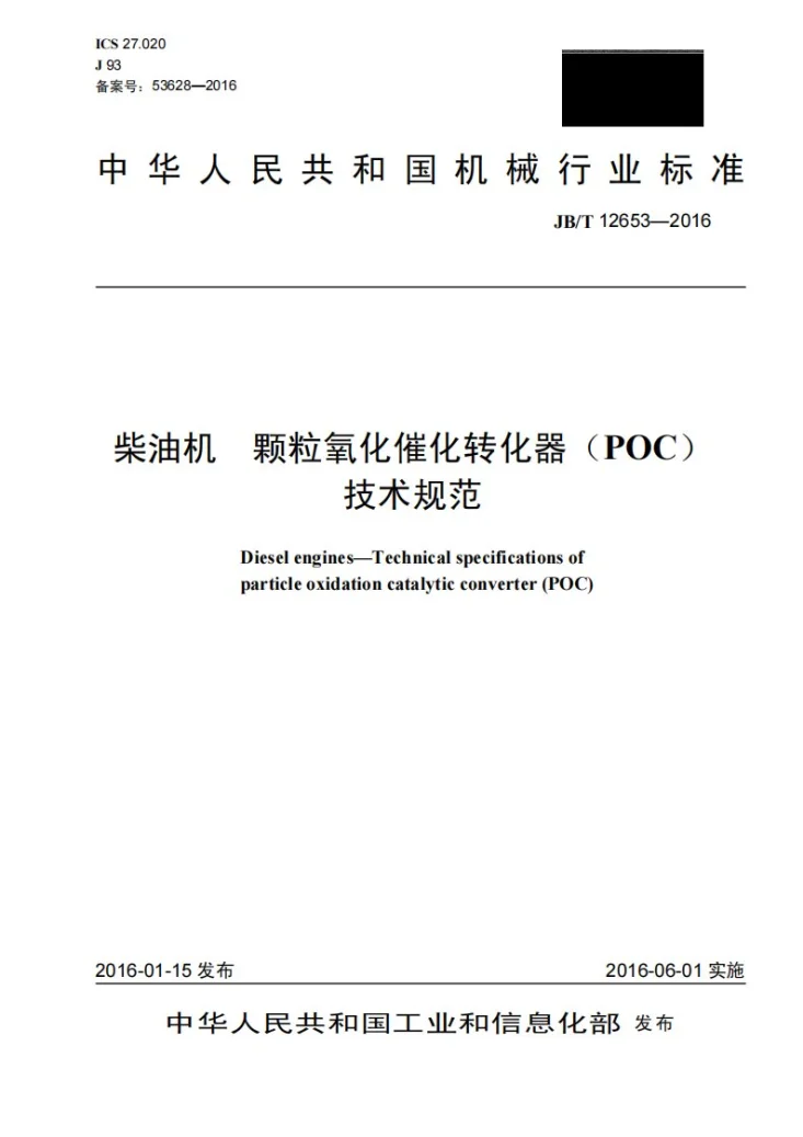 JB/T 12653-2016 柴油机 颗粒氧化催化转化器（POC）技术规范第1页预览图