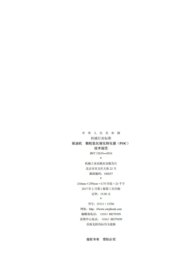 JB/T 12653-2016 柴油机 颗粒氧化催化转化器（POC）技术规范第2页预览图