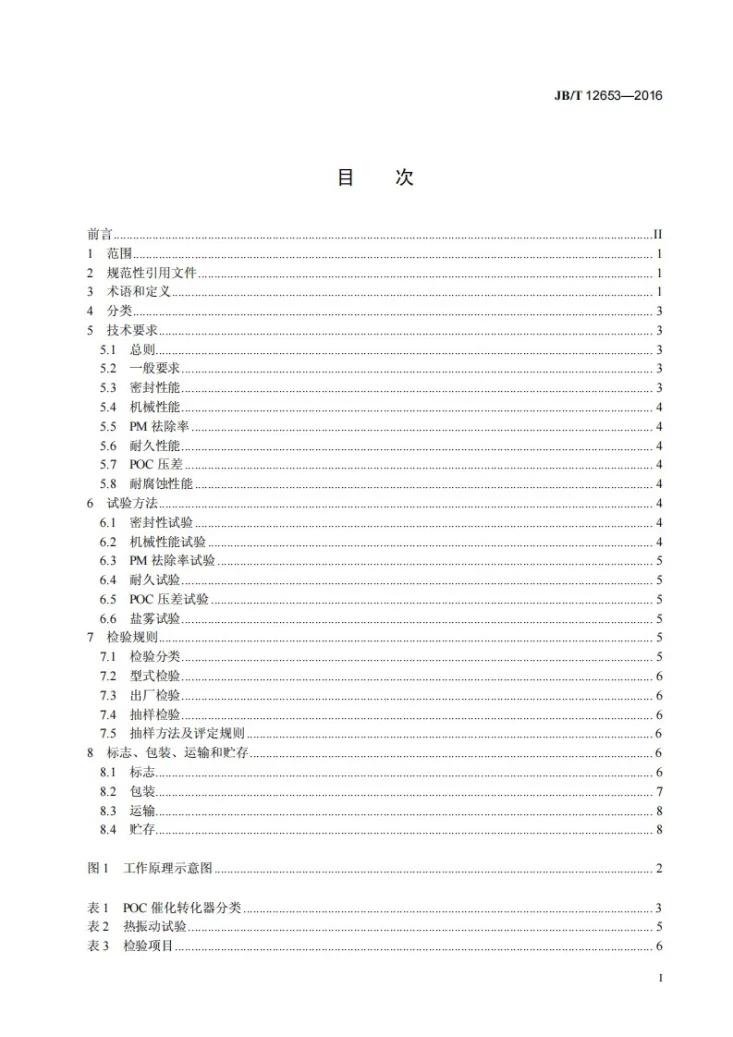 JB/T 12653-2016 柴油机 颗粒氧化催化转化器（POC）技术规范第3页预览图
