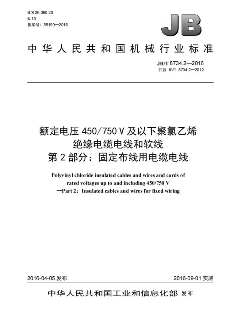 JB/T 8734.2-2016 额定电压450/750V及以下聚氯乙烯绝缘电缆电线和软线 第2部分：固定布线用电缆电线第1页预览图