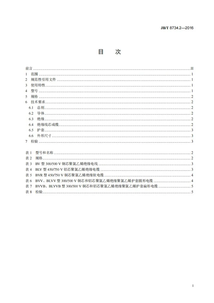 JB/T 8734.2-2016 额定电压450/750V及以下聚氯乙烯绝缘电缆电线和软线 第2部分：固定布线用电缆电线第2页预览图