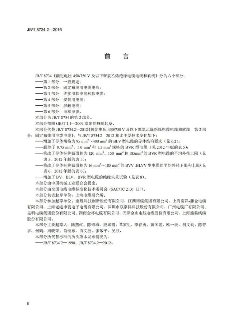 JB/T 8734.2-2016 额定电压450/750V及以下聚氯乙烯绝缘电缆电线和软线 第2部分：固定布线用电缆电线第3页预览图