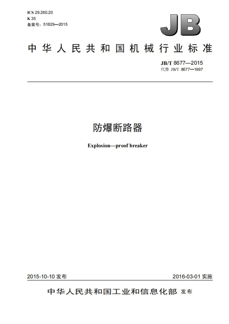 JB/T 8677-2015 防爆断路器第1页预览图