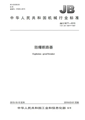 JB/T 8677-2015预览图