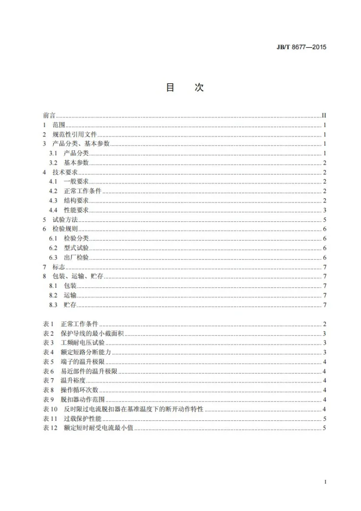 JB/T 8677-2015 防爆断路器第2页预览图