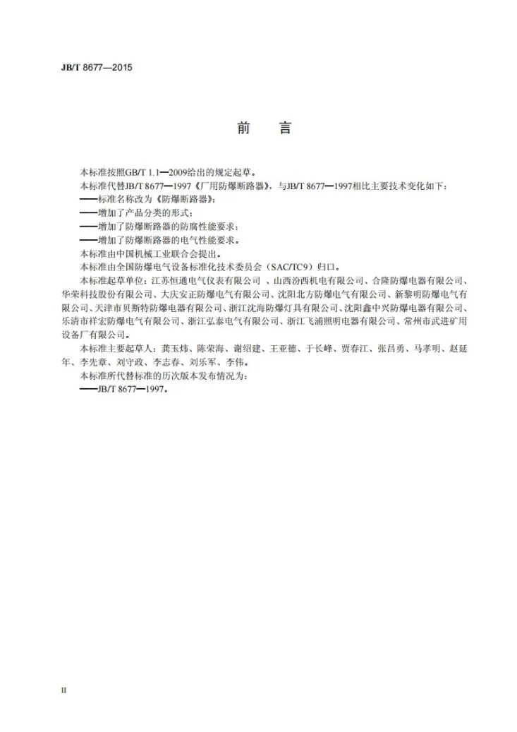 JB/T 8677-2015 防爆断路器第3页预览图