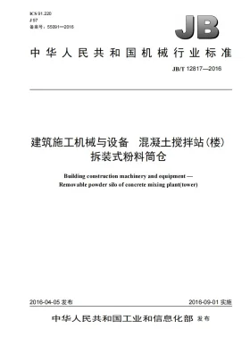 JB/T 12817-2016预览图